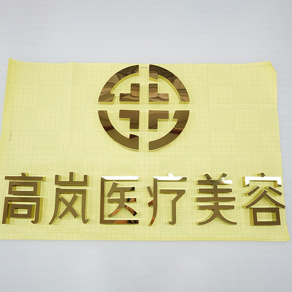 鈦金鏡面平面字