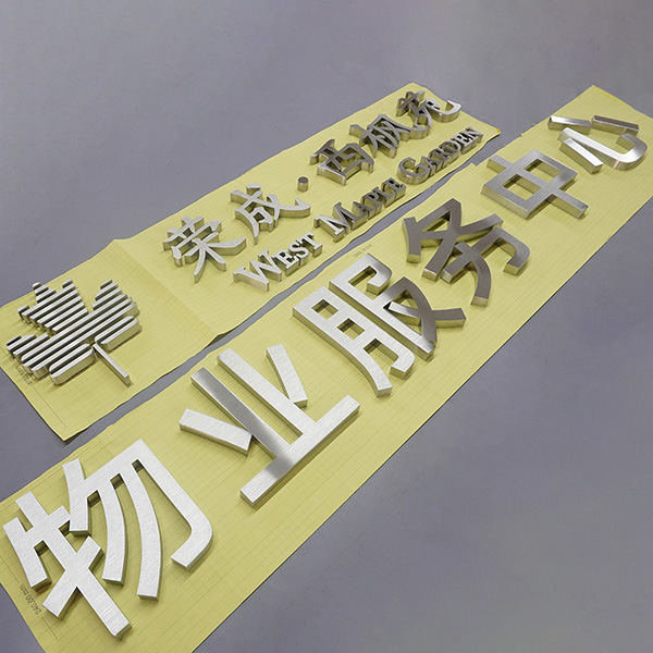 沙鋼拉絲平面字