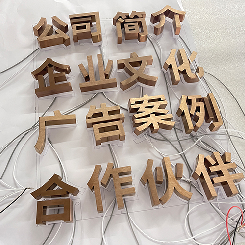 呂梁玫瑰金拉絲背光字