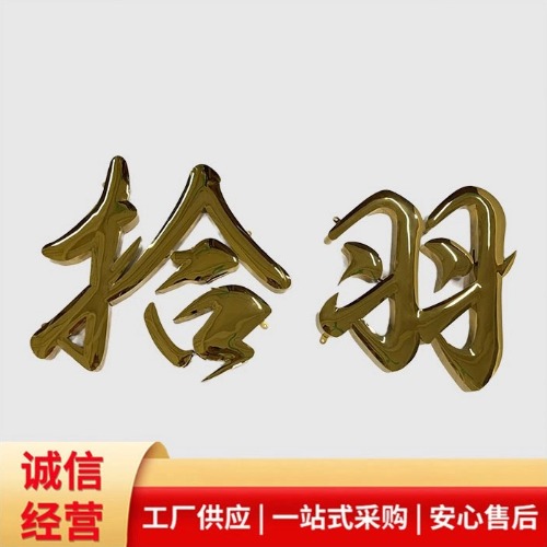 昌都鈦金球面字