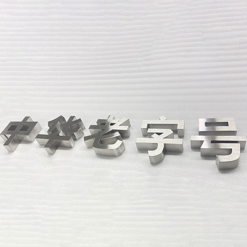 拉絲平面字